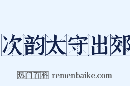 次韵太守出郊是什么意思的图片